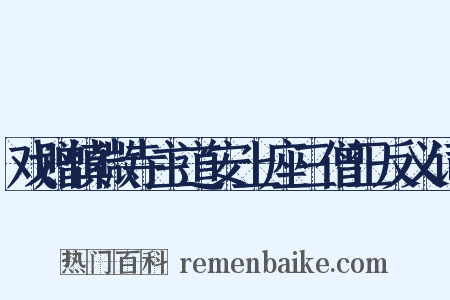 戏赠慎微寺主道安上座三僧正反义词是什么意思的图片